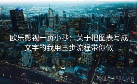 欧乐影视一页小抄：关于把图表写成文字的我用三步流程带你做