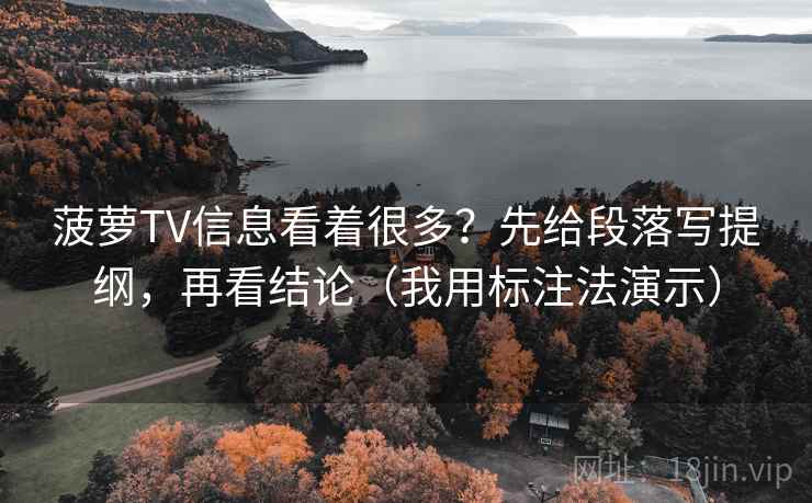 菠萝TV信息看着很多?先给段落写提纲,再看结论(我用标注法演示) 菠萝TV信息看着很多?先给段落写提纲,再看结论(我用标注法演示)