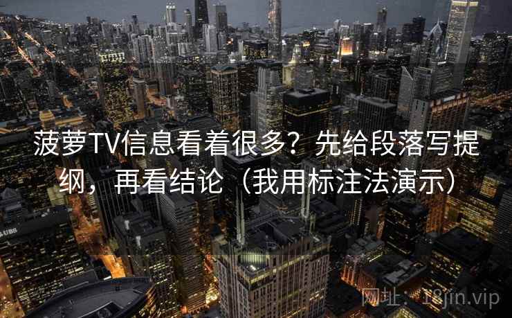 菠萝TV信息看着很多?先给段落写提纲,再看结论(我用标注法演示) 菠萝TV信息看着很多?先给段落写提纲,再看结论(我用标注法演示)