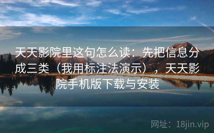 天天影院里这句怎么读：先把信息分成三类（我用标注法演示），天天影院手机版下载与安装